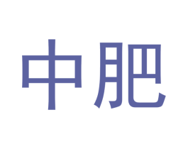 中肥