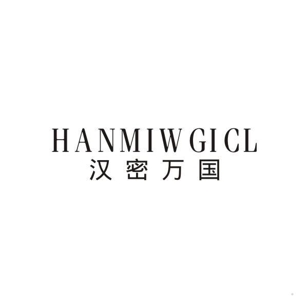 汉密万国 HANMIWGICL