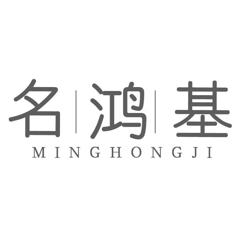 名鸿基