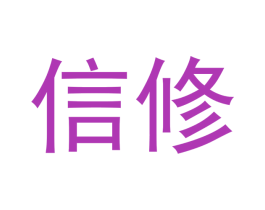 信修