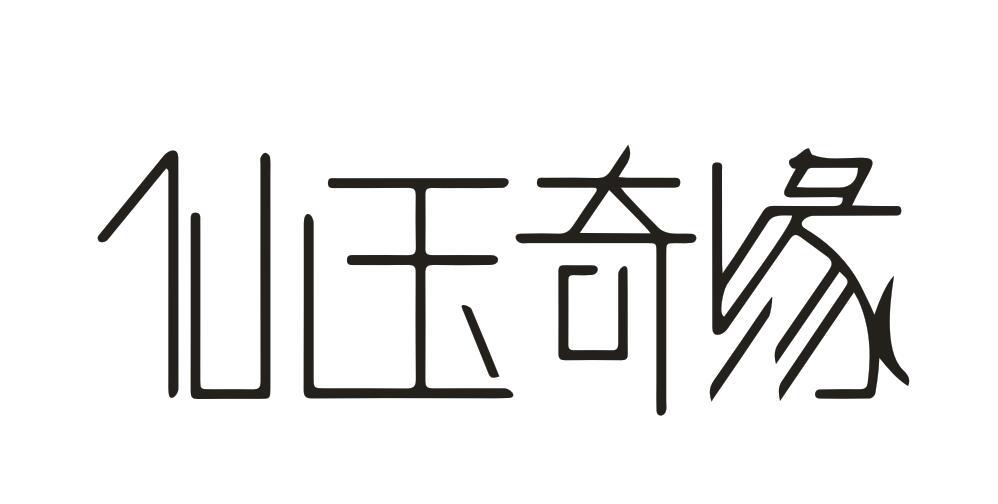 仙玉奇缘