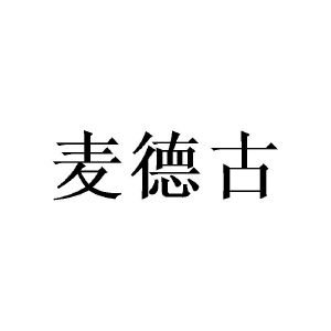 麦德古