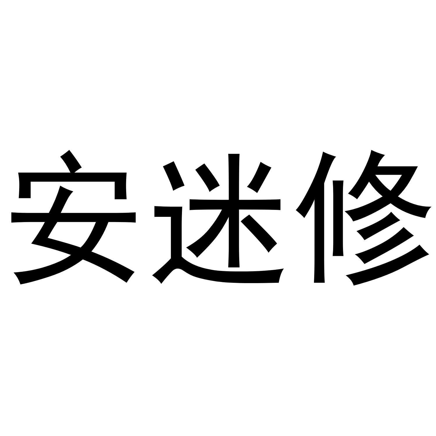 安迷修