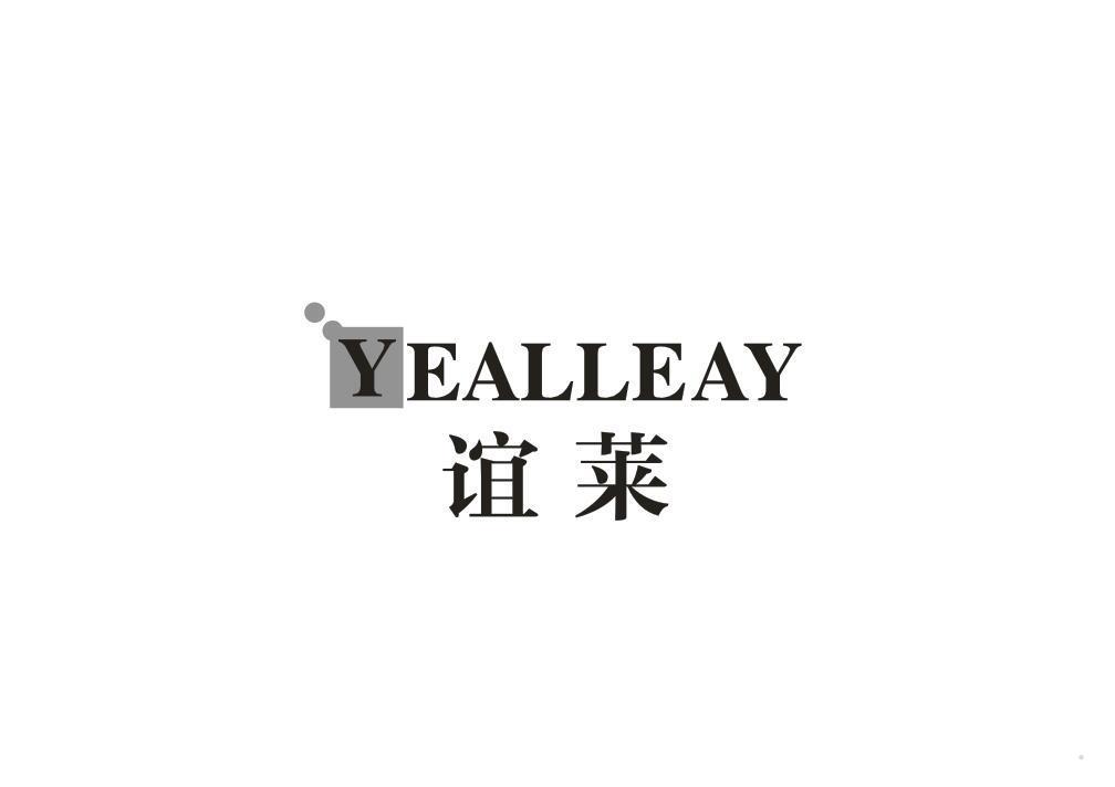 谊莱 YEALLEAY