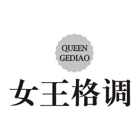 QUEEN GEDIAO 女王格调