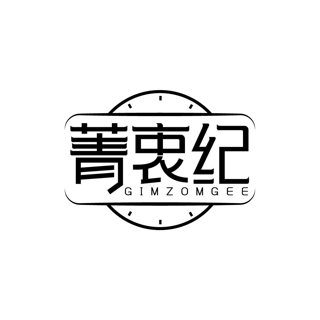 菁衷纪 GIMZOMGEE