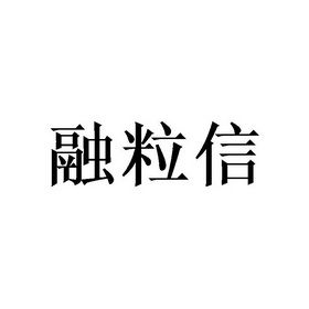 融粒信