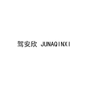 驾安欣 JUNAQINXI