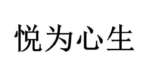 悦为心生