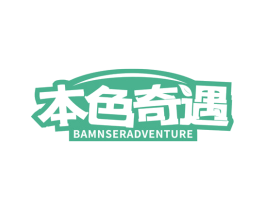 本色奇遇 BAMNSERADVENTURE