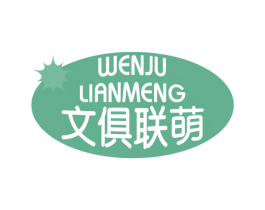 文俱联萌