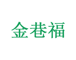 金巷福