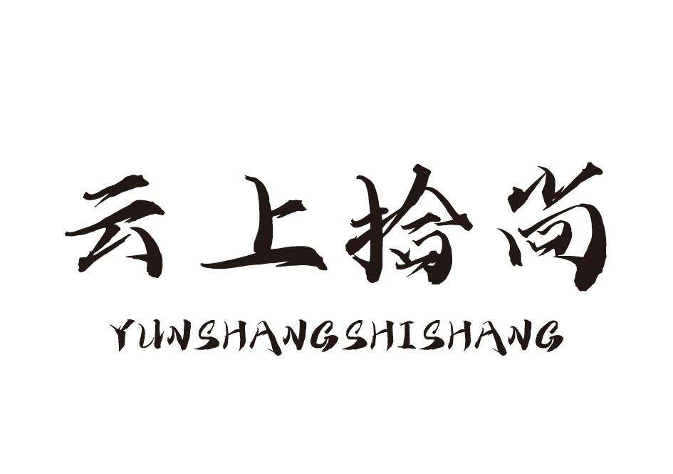 云上拾尚