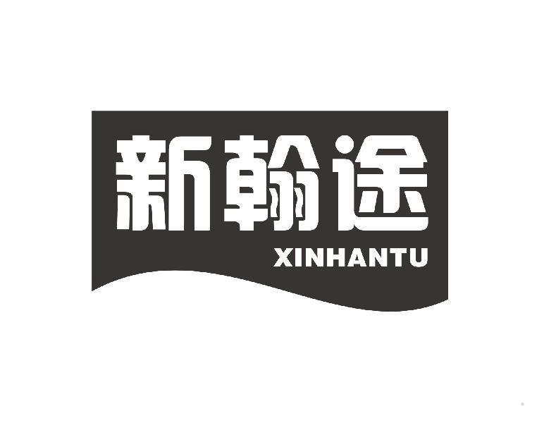 新翰途