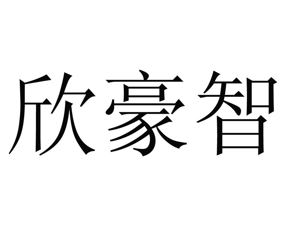 欣豪智