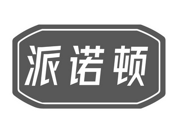 派诺顿