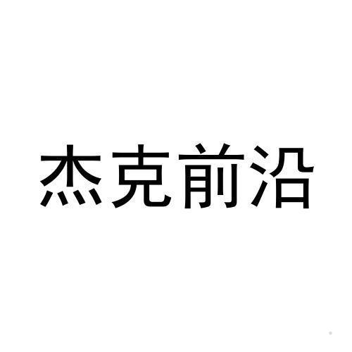 杰克前沿