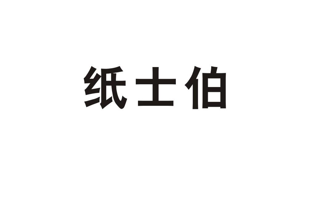 纸士伯