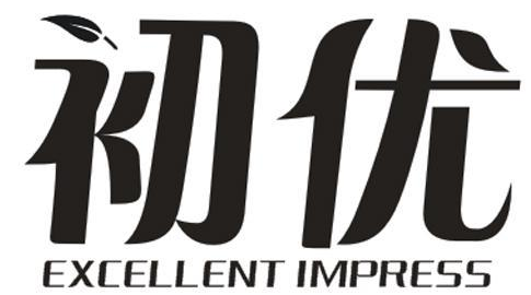 初优 EXCELLENT IMPRESS