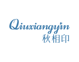 秋相印