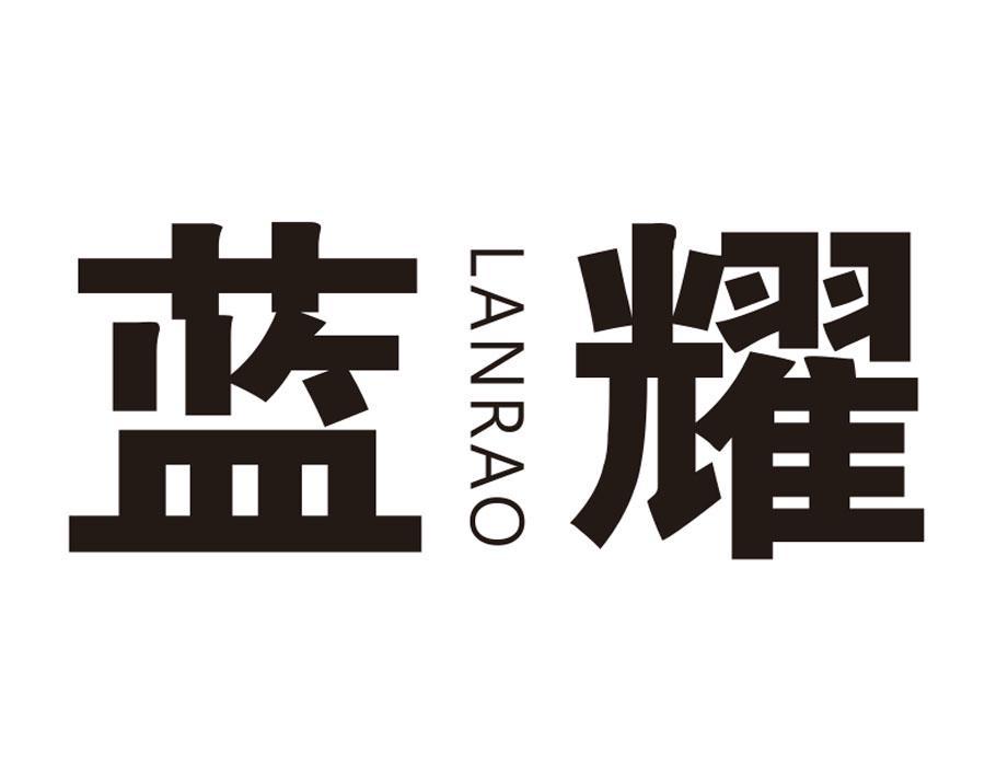 蓝耀 LANRAO