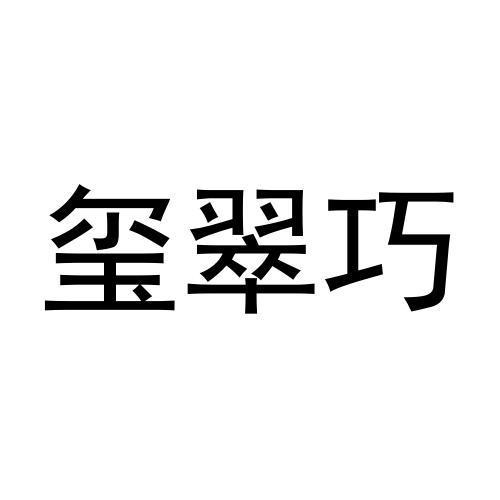 玺翠巧