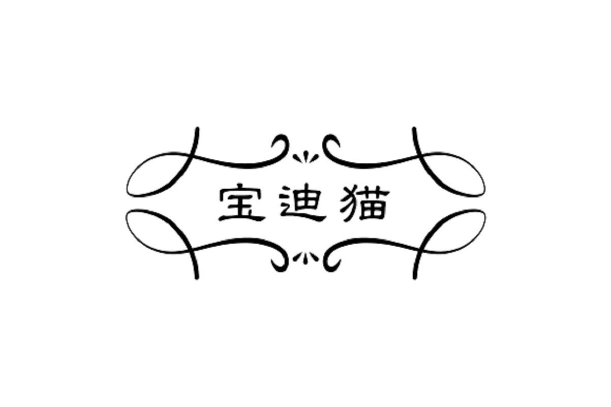 宝迪猫