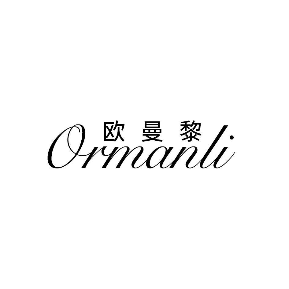 欧曼黎 ORMANLI