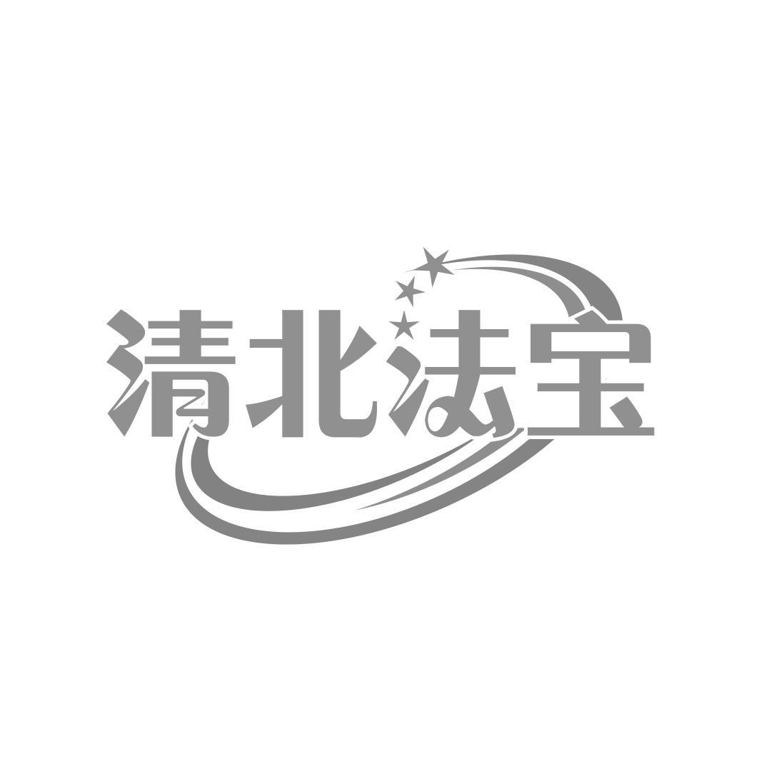 清北法宝