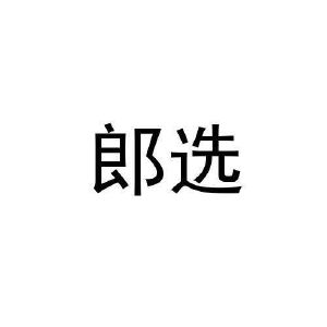 郎选