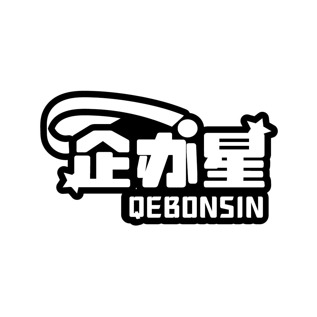 企办星 QEBONSIN