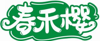 春禾樱