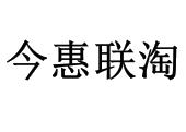 今惠联淘