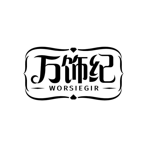 万饰纪 WORSIEGIR