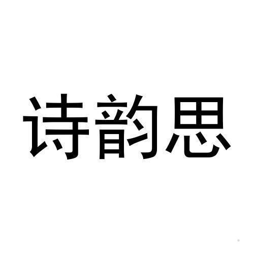 诗韵思