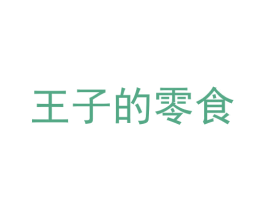 王子的零食