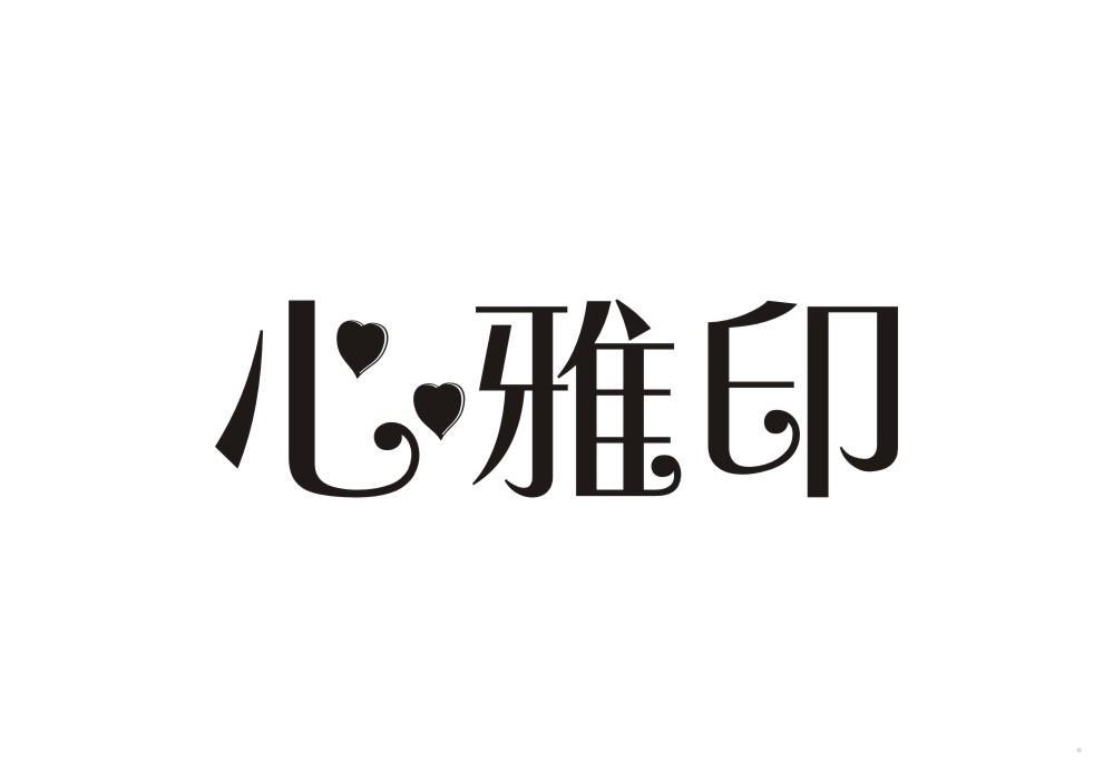心雅印