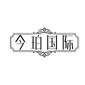 今珀国际