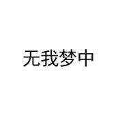 无我梦中