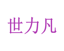 世力凡