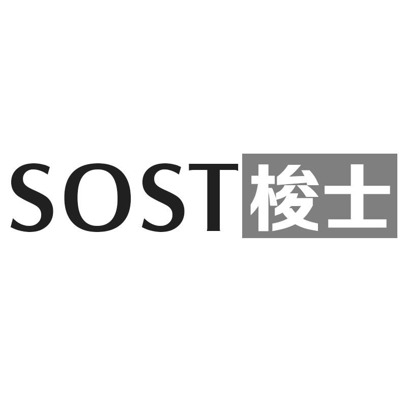 SOST 梭士
