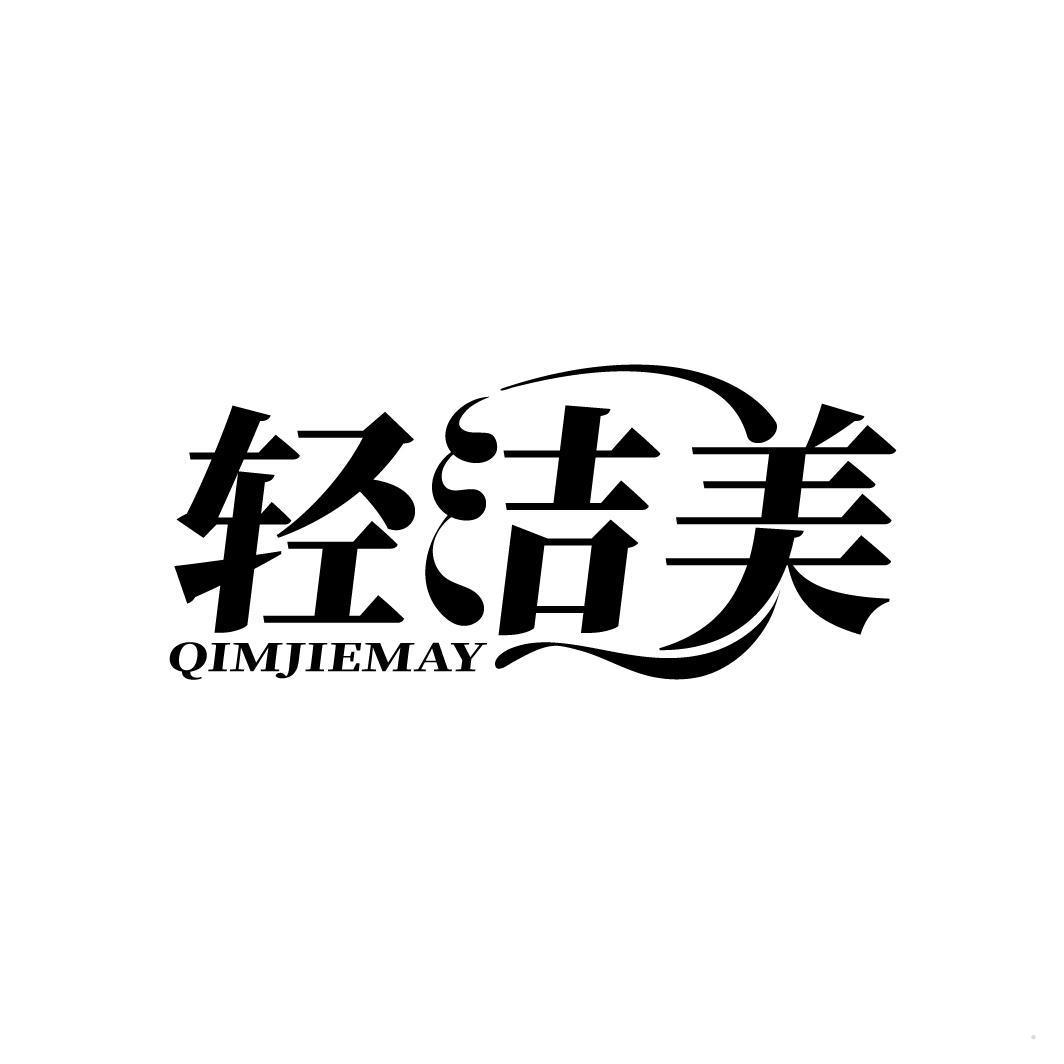 轻洁美 QIMJIEMAY
