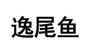逸尾鱼