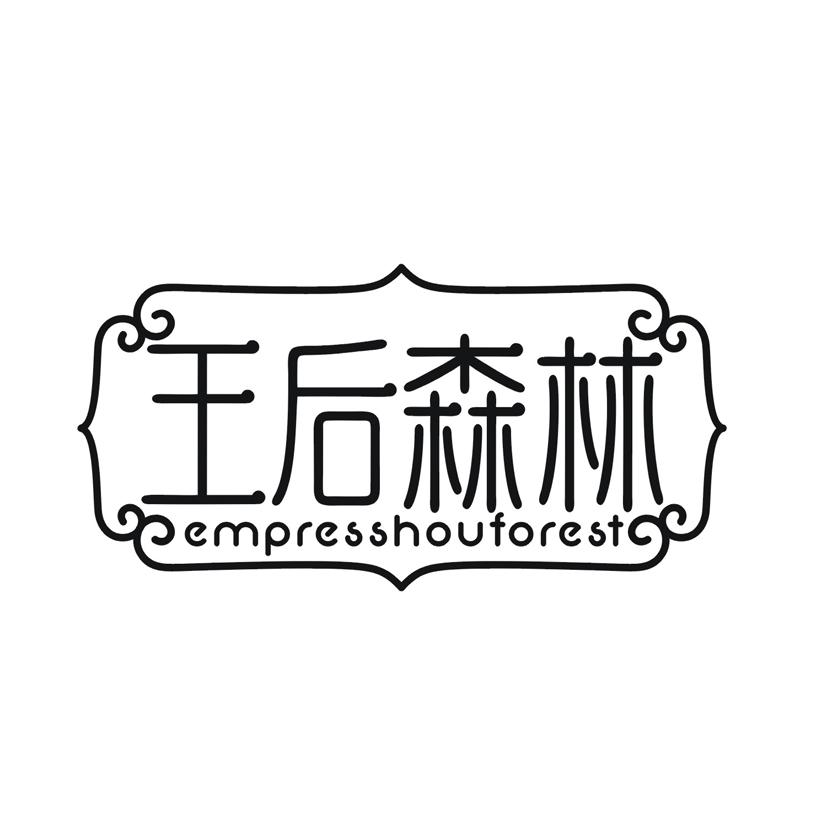 王后森林 EMPRESSHOUFOREST