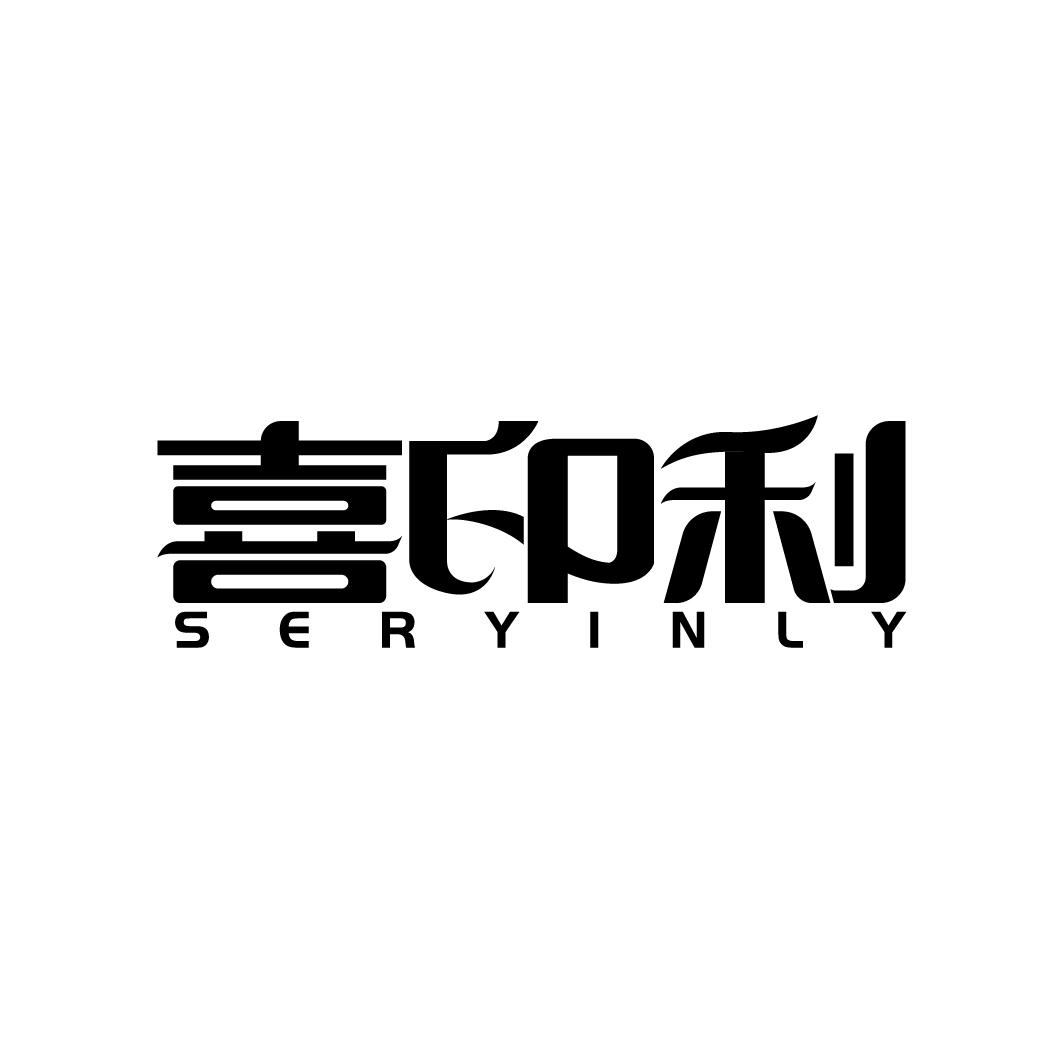 喜印利 SERYINLY