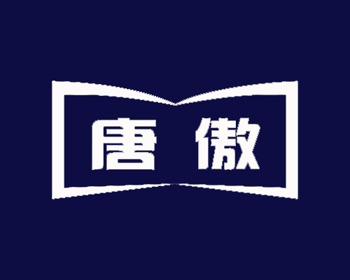 唐傲