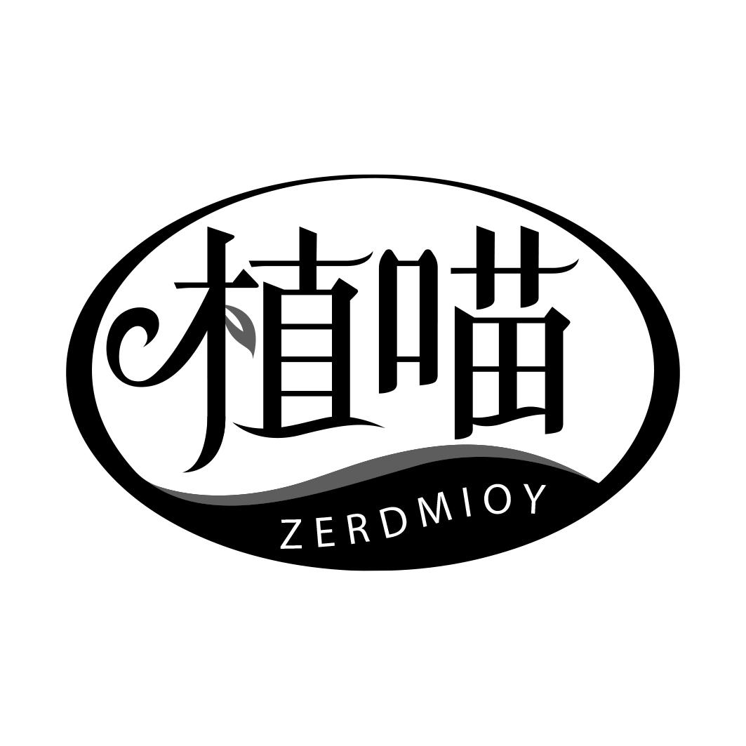 植喵 ZERDMIOY