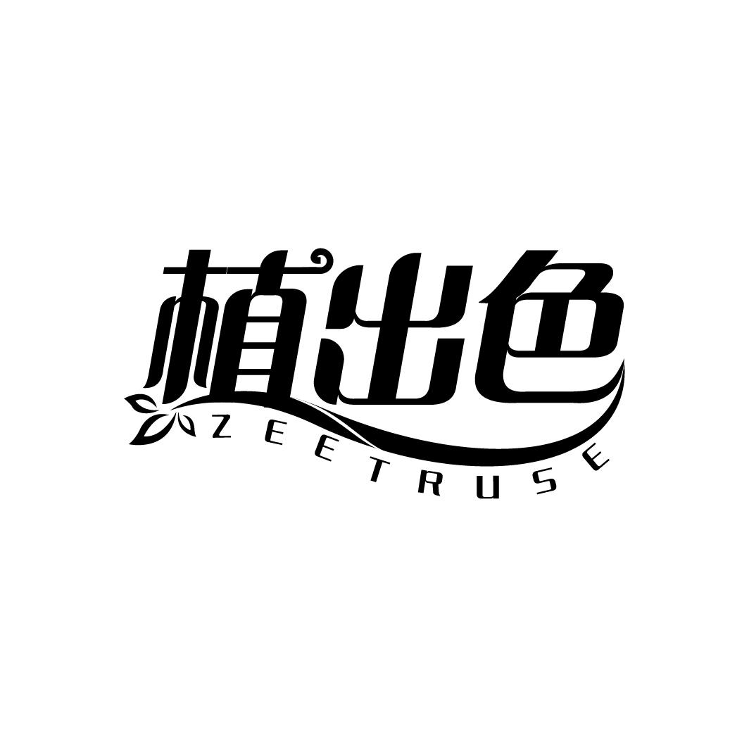 植出色 ZEETRUSE