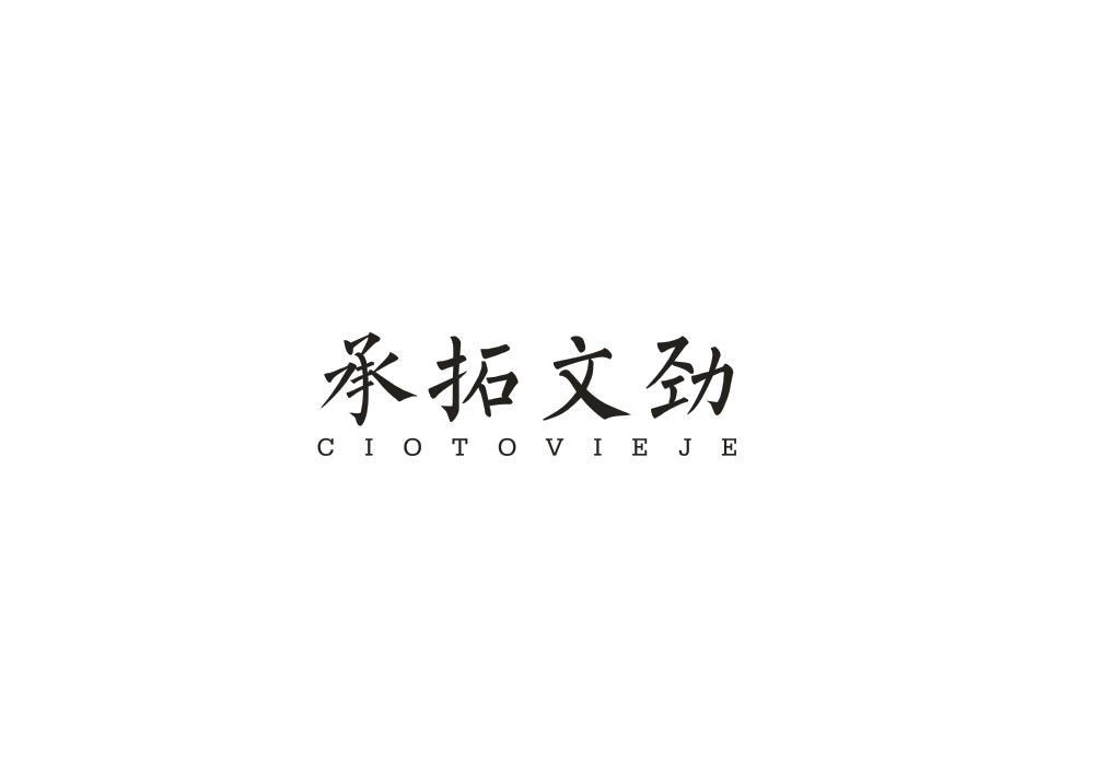 承拓文劲 CIOTOVIEJE