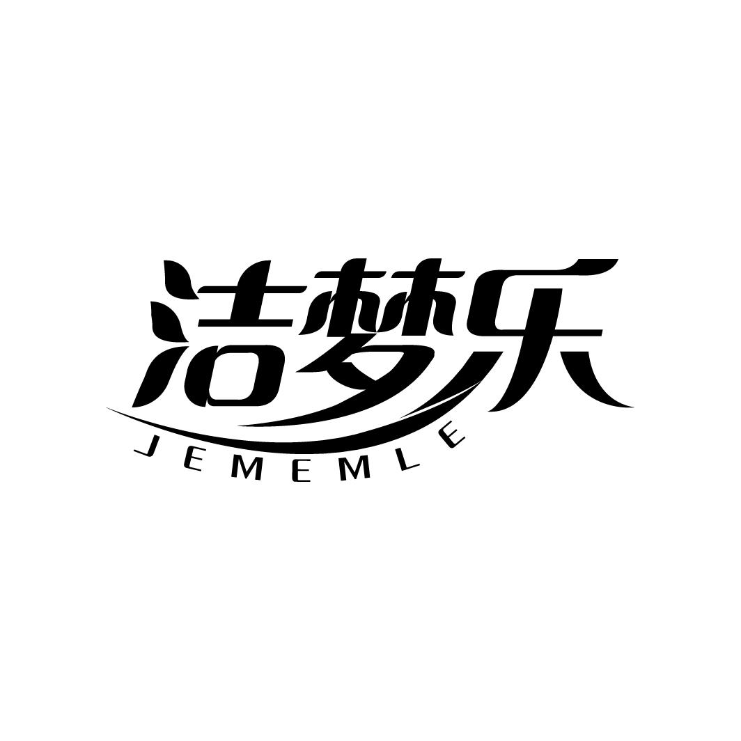 洁梦乐 JEMEMLE